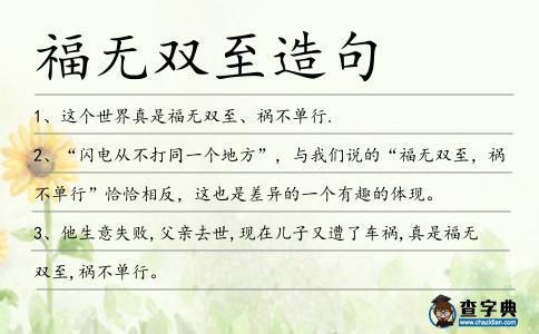 福無雙至造句