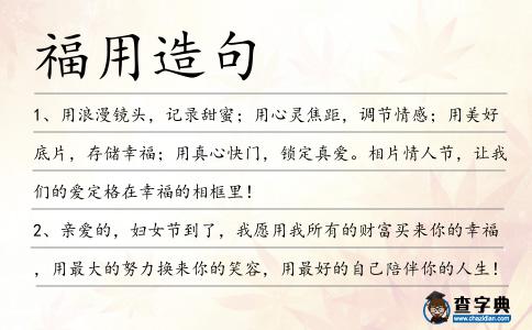 福用造句