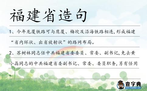 福建省造句
