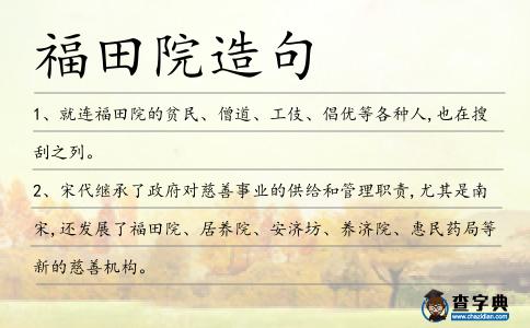 福田院造句