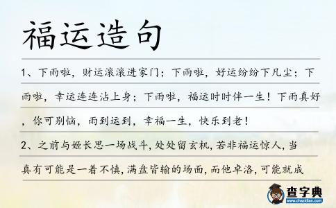 福運造句