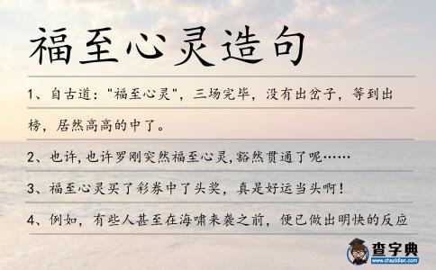 福至心靈造句