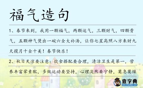 福氣造句