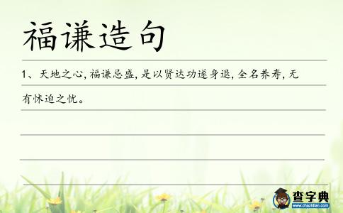 福謙造句