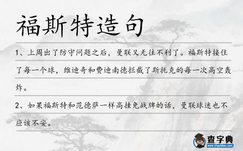 福斯特造句