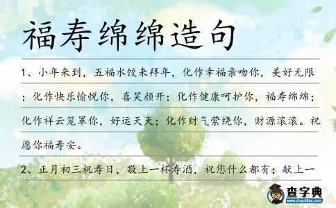 福壽綿綿造句