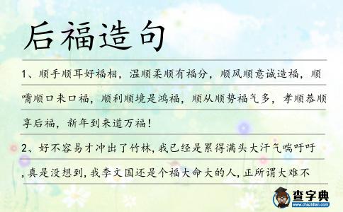 后福造句