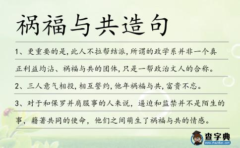 禍福與共造句