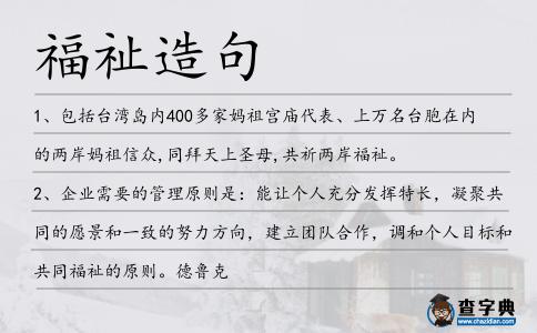 福祉造句