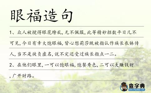 眼福造句