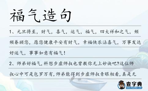 福氣造句