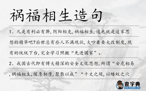 禍福相生造句