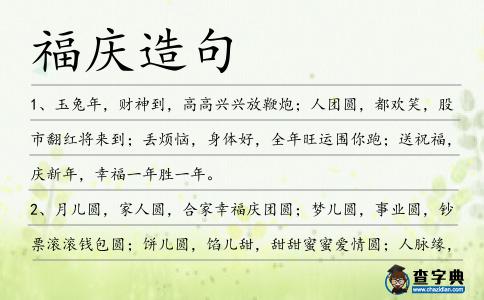 福慶造句