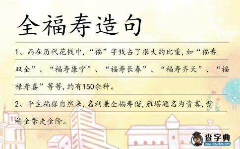 全福壽造句