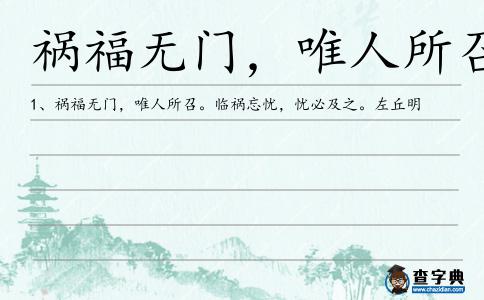 禍福無門,唯人所召造句
