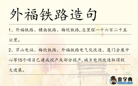 外福鐵路造句