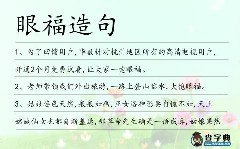 眼福造句