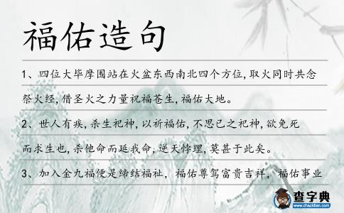 福佑造句