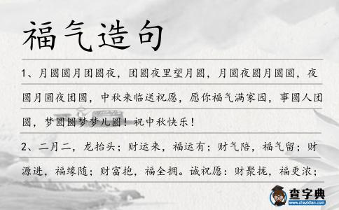 福氣造句