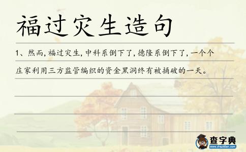 福過(guò)災(zāi)生造句