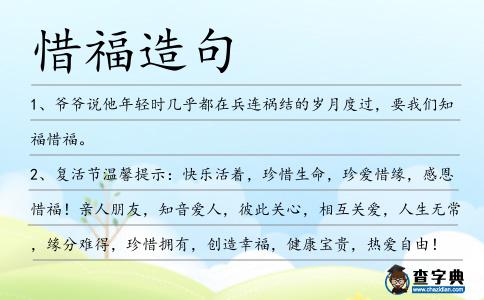 惜福造句