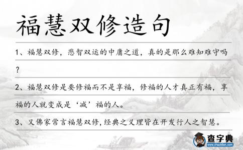 福慧雙修造句