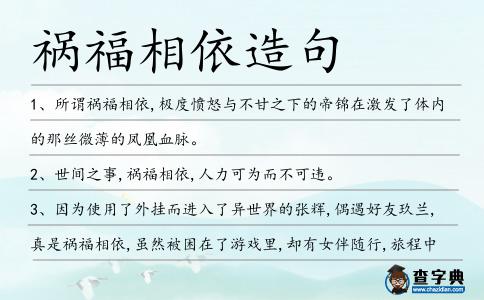 禍福相依造句