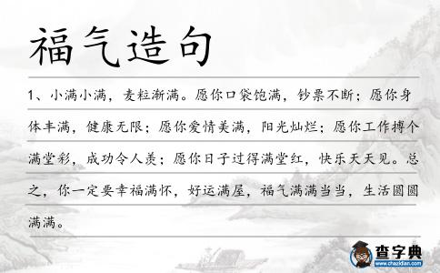 福氣造句