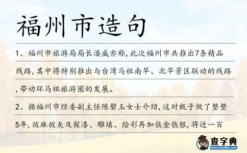福州市造句