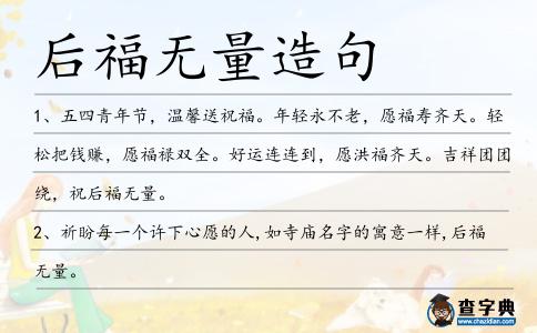 后福無量造句