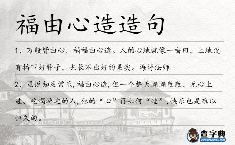 福由心造造句