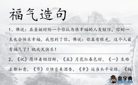 福氣造句