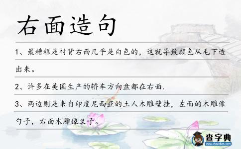 右面造句
