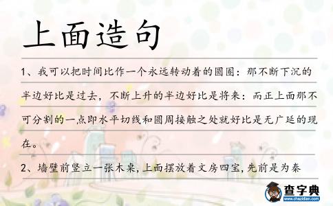 上面造句