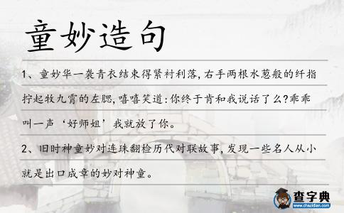 童妙造句