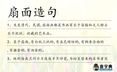 扇面造句