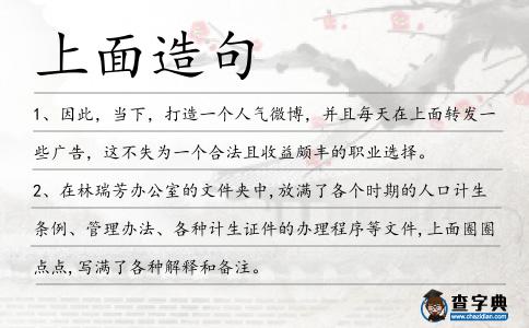 上面造句