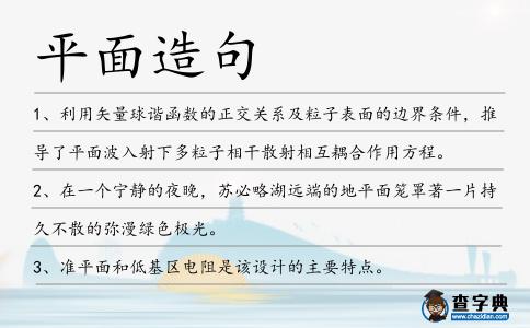 平面造句