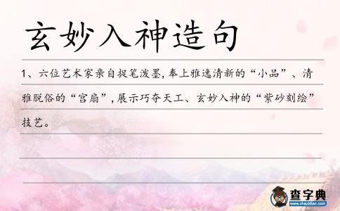 玄妙入神造句