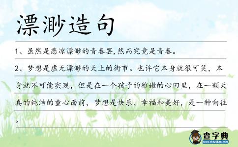 漂渺造句