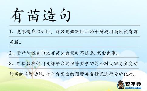 有苗造句