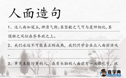 人面造句