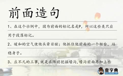 前面造句