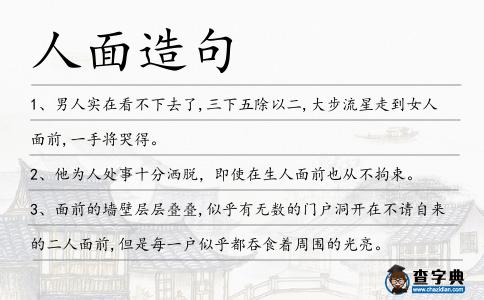 人面造句