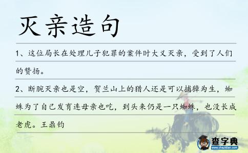 滅親造句