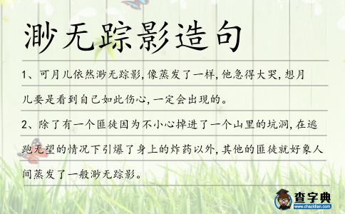 渺無蹤影造句