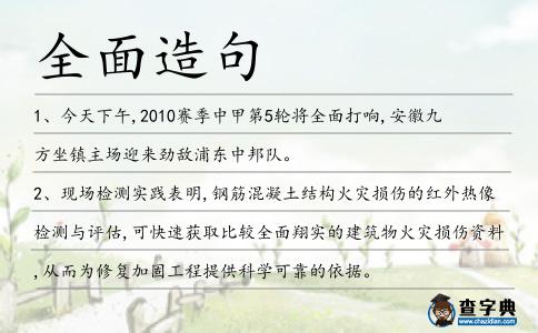 全面造句