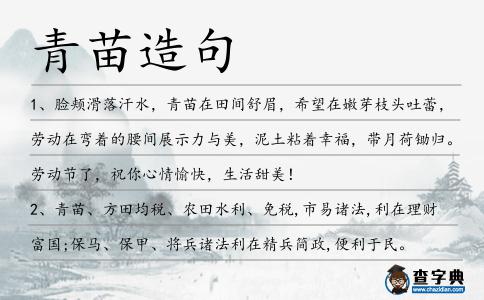 青苗造句