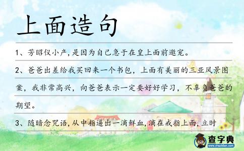 上面造句