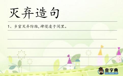 滅棄造句